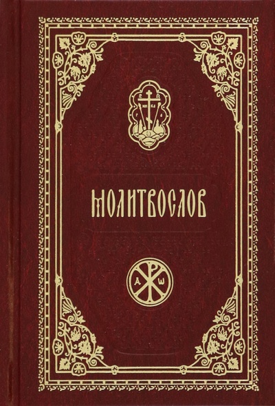 Книга: Молитвослов карманный; Православный Печатник, 2023 