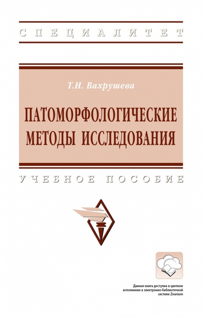 Книга: Патоморфологические методы исследования (Вахрушева Татьяна Ивановна) ; ИНФРА-М, 2024 