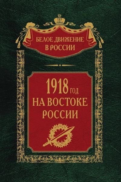 Книга: 1918­й год на Востоке России (Волков С.В.) ; Центрполиграф, 2023 