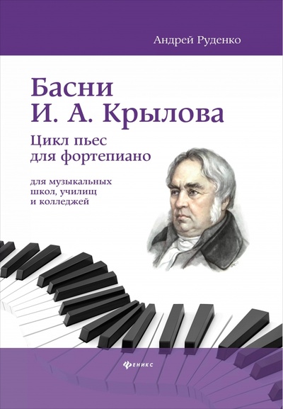 Книга: Басни И.А. Крылова. Цикл пьес для фортепиано (Руденко Андрей Михайлович) ; Феникс, 2024 