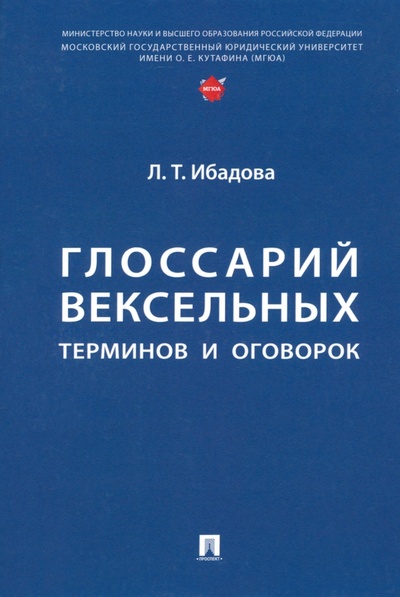 Книга: Глоссарий вексельных терминов и оговорок (Ибадова Лейла Тофиковна) ; Проспект, 2023 