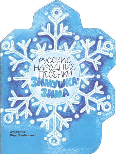 Книга: Зимушка-зима (Хлебникова В.) ; Стрекоза, 2023 