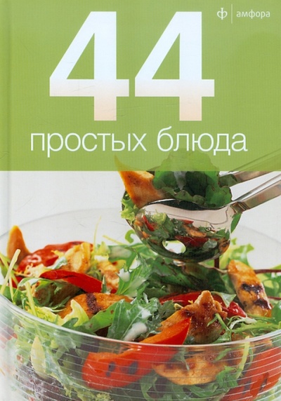 Книга: 44 простых блюда (Лазерсон Илья Исаакович) ; Амфора, 2012 