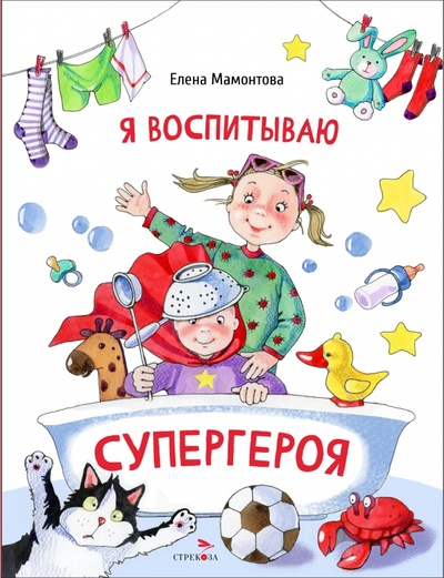 Книга: Я воспитываю супергероя (Мамонтова Елена Ивановна) ; Стрекоза, 2023 