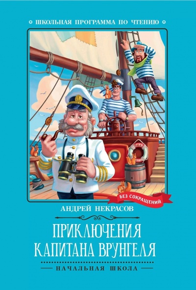 Книга: Приключения капитана Врунгеля (Некрасов Андрей Сергеевич) ; Феникс, 2024 