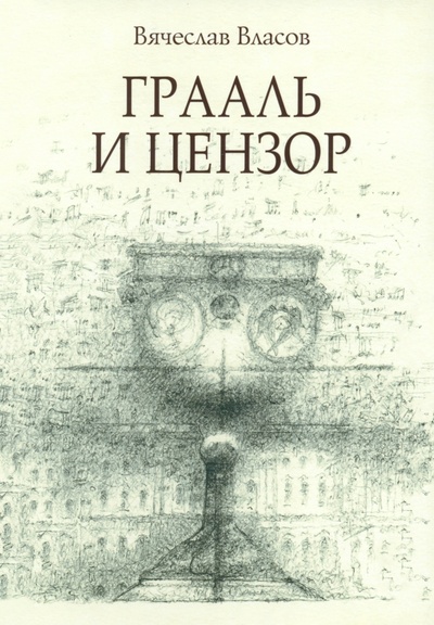 Книга: Граали и цензор (Власов Вячеслав) ; У Никитских ворот, 2023 