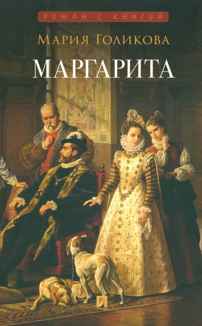 Книга: Маргарита (Голикова Мария Валерьевна) ; Проспект, 2024 
