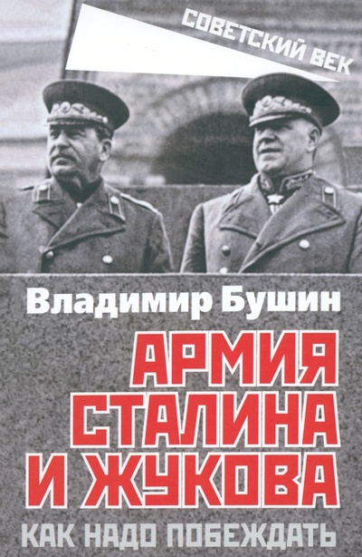 Книга: Армия Сталина и Жукова. Как надо побеждать (Бушин Владимир Сергеевич) ; Родина, 2023 