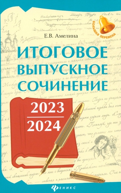 Книга: Итоговое выпускное сочинение 2023/2024 (Амелина Елена Владимировна) ; Феникс, 2024 