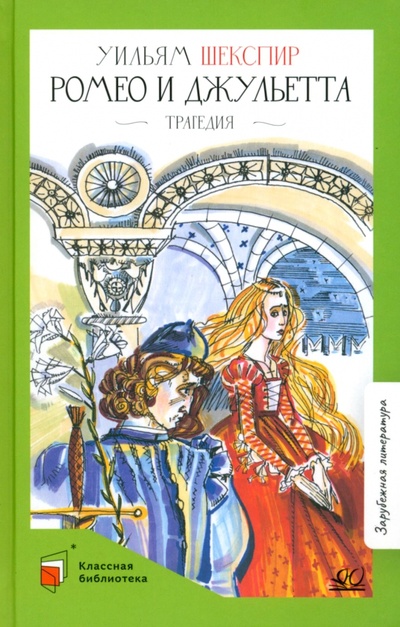 Книга: Ромео и Джульетта (Шекспир Уильям) ; Детская и юношеская книга, 2023 