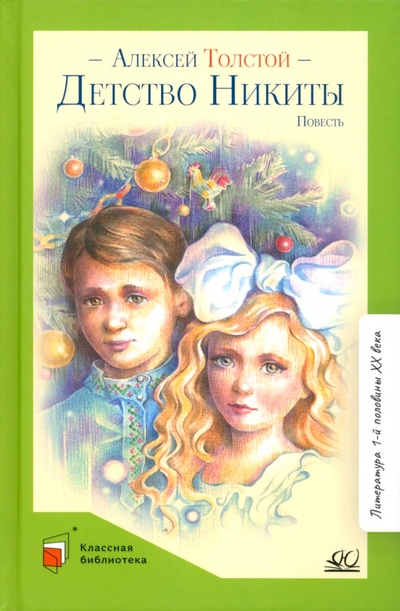 Книга: Детство Никиты (Толстой Алексей Николаевич) ; Детская и юношеская книга, 2023 