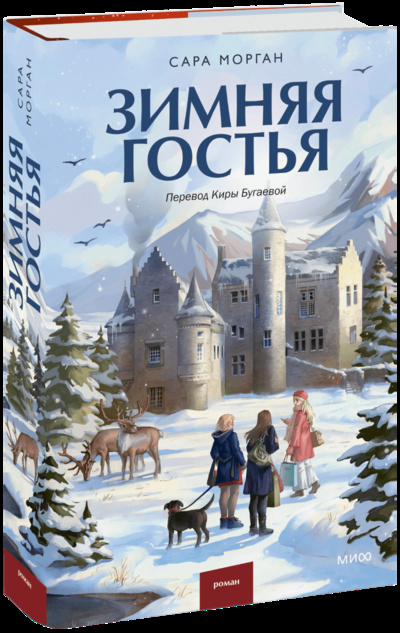Книга: Зимняя гостья (Сара Морган, Кира Бугаева, переводчик) ; МИФ, 2023 