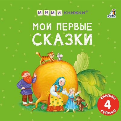 Книга: Набор книжек-кубиков "Мои первые сказки" (Гагарина М.) ; РОБИНС, 2023 