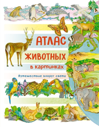 Книга: Атлас животных в картинках. Путешествие вокруг света (Барсотти Э.) ; Махаон Издательство, 2023 