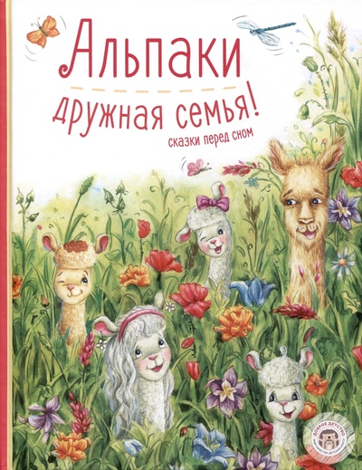 Книга: Альпаки — дружная семья! Сказки перед сном (Дик Павел Александрович) ; Доброе детство, 2023 