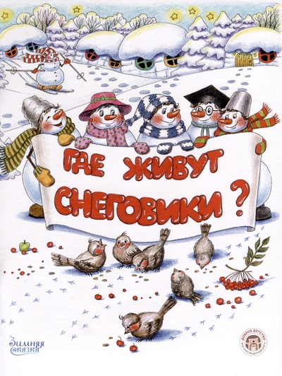 Книга: Где живут снеговики? (Бондаренко Е.В.) ; Доброе детство, 2023 
