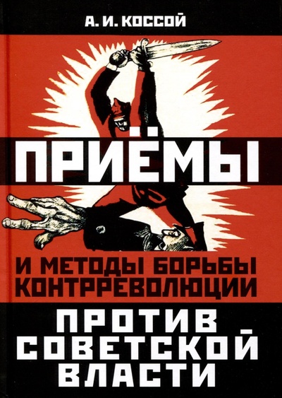 Книга: Приемы и методы борьбы контрреволюции против Советской власти (Коссой А.И.) ; Концептуал, 2023 