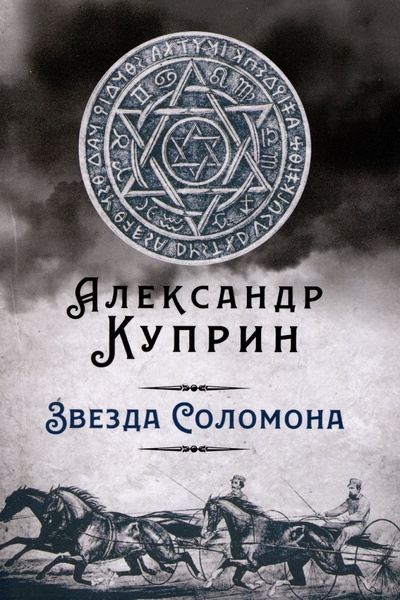 Книга: Звезда Соломона (Куприн Александр Иванович) ; Концептуал, 2023 