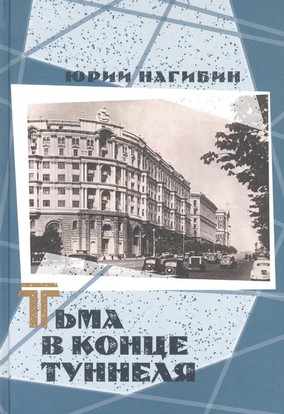 Книга: Тьма в конце туннеля (Нагибин Юрий Маркович) ; Книжный Клуб Книговек, 2023 