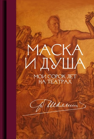 Книга: Маска и душа: Мои сорок лет на театрах (Шаляпин Ф.И.) ; Музей театрального и музыкального искусства, 2023 