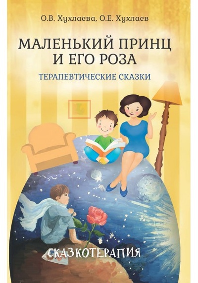 Книга: Маленький принц и его роза. Терапевтические сказки (Хухлаева О.В., Хухлаев О.Е.) ; Академический проект, 2024 