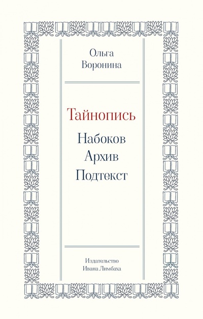 Книга: Тайнопись: Набоков. Архив. Подтекст (Воронина О.) ; Издательство Ивана Лимбаха, 2023 