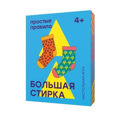 Книга: Большая стирка. Настольная игра (Ермакова Д.) ; Простые Правила, 2020 