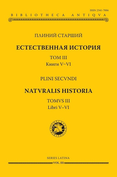 Книга: Естественная история т3 Книги V-VI (Плиний Старший) ; Университет Дмитрия Пожарского, 2023 