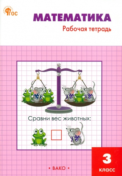 Книга: Математика. 3 класс (Ситникова Татьяна Николаевна) ; Вако, 2024 