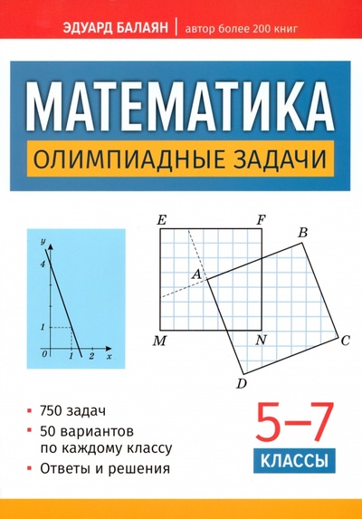 Книга: Математика. Олимпиадные задачи. 5-7 классы (Балаян Эдуард Николаевич) ; Феникс, 2024 