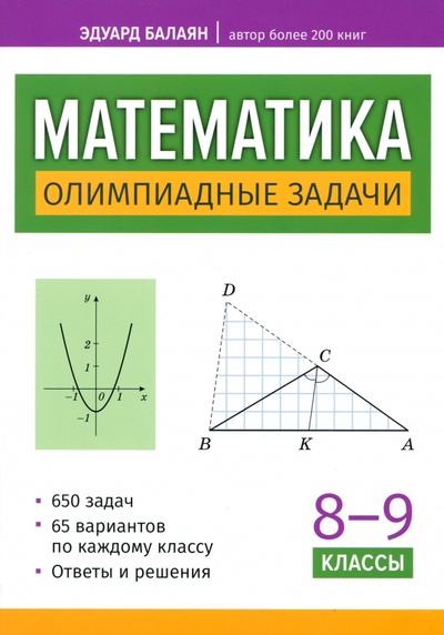 Книга: Математика. 8-9 классы. Олимпиадные задачи (Балаян Эдуард Николаевич) ; Феникс, 2024 
