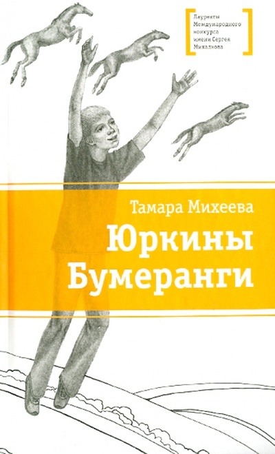 Книга: Юркины Бумеранги (Михеева Тамара Витальевна) ; Детская литература, 2014 
