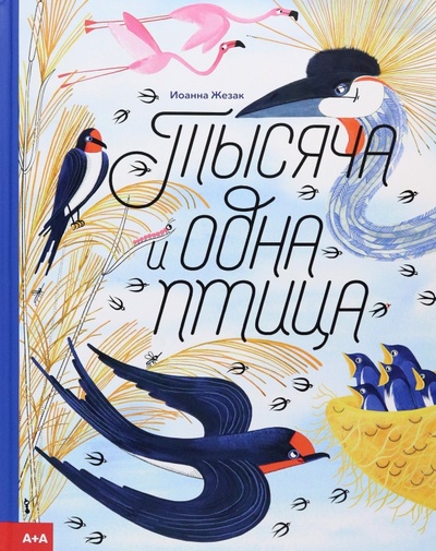 Книга: Тысяча и одна птица (Жезак Иоанна) ; Ад Маргинем, 2023 