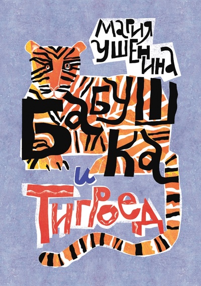 Книга: Бабушка и тигроед (Ушенина Мария Александровна) ; Пять четвертей, 2023 
