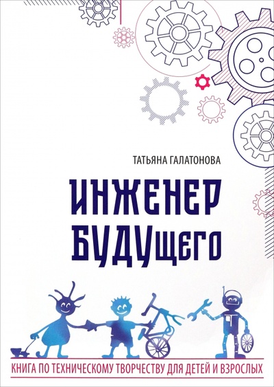 Книга: Инженер БУДУщего (Галатонова Татьяна Евгеньевна) ; КТК Галактика, 2024 