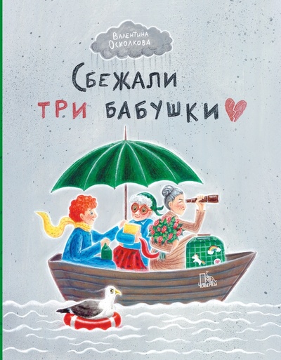 Книга: Сбежали три бабушки (Осколкова Валентина Алексеевна) ; Пять четвертей, 2023 