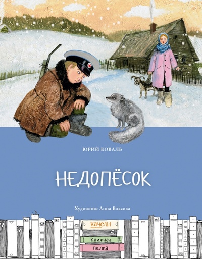 Книга: Недопесок (Коваль Юрий Иосифович) ; Качели, 2023 