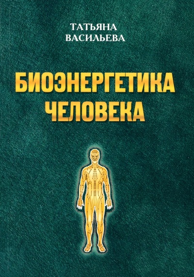 Книга: Биоэнегетика человека (Васильева Татьяна Геннадьевна) ; Амрита, 2023 