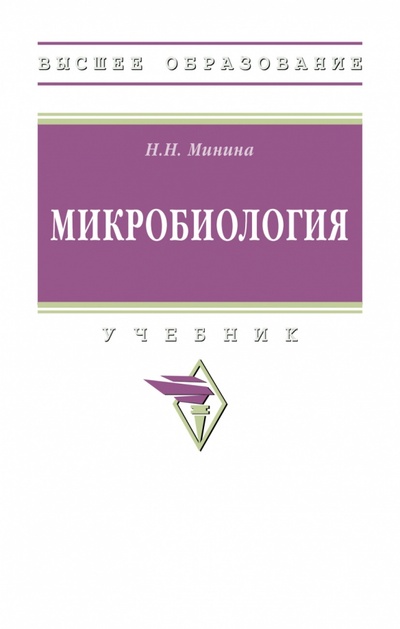 Книга: Микробиология (Минина Наталья Николаевна) ; ИНФРА-М, 2024 