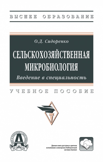 Книга: Сельскохозяйственная микробиология (Сидоренко Олег Дмитриевич) ; ИНФРА-М, 2024 
