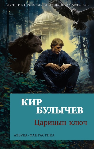 Книга: Царицын ключ (Булычев Кир) ; Азбука, 2024 