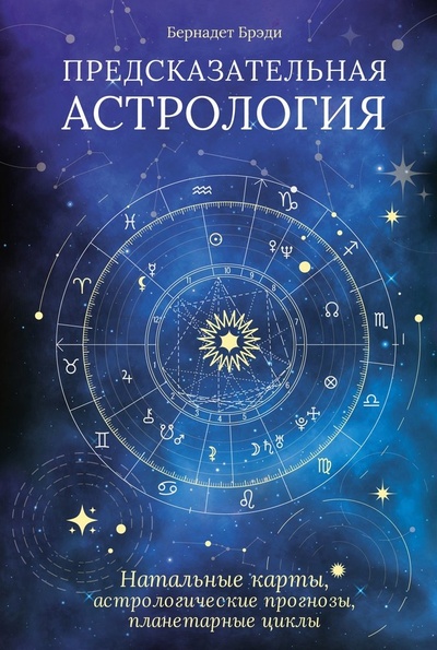 Книга: Предсказательная астрология: Натальные карты, астрологические прогнозы, планетарные циклы (Брэди Бернадет) ; КоЛибри, 2023 