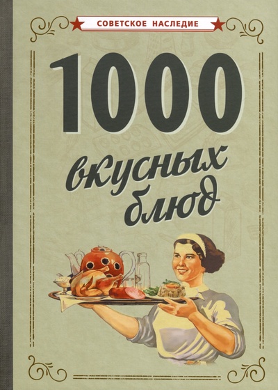 Книга: 1000 вкусных блюд; Советские учебники, 2023 