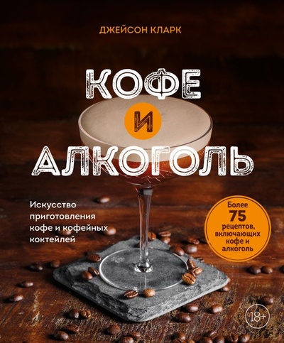 Книга: Кофе и алкоголь. Искусство приготовления кофе и кофейных коктейлей (Кларк Джейсон) ; БОМБОРА, 2024 