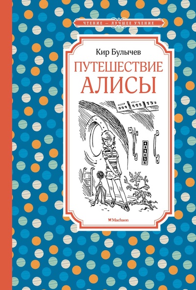 Книга: Путешествие Алисы (Булычев Кир) ; Махаон Издательство, 2023 