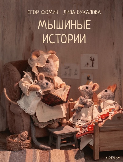 Книга: Мышиные истории (Бухалова Л., Фомич Е.) ; Речь, 2023 