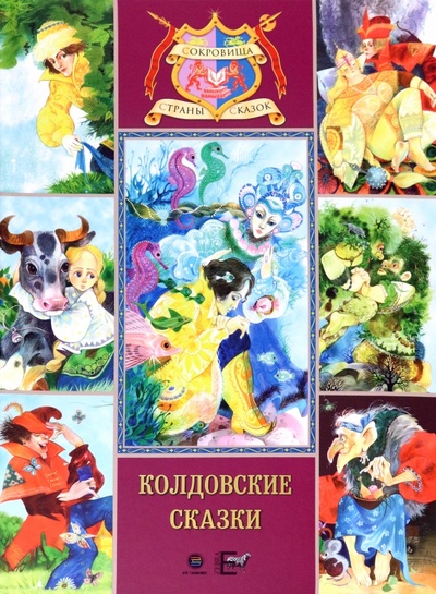 Книга: Колдовские сказки. Русские народные сказки (без автора) ; КТК Галактика, 2023 