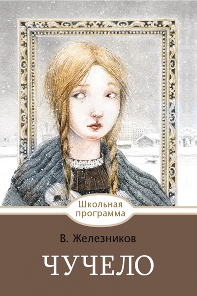 Книга: Чучело (Железников Владимир Карпович) ; Стрекоза, 2017 
