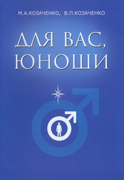 Книга: Для вас, юноши (Козаченко Владимир Павлович, Козаченко Маргарита Адамовна) ; Спутник+, 2023 