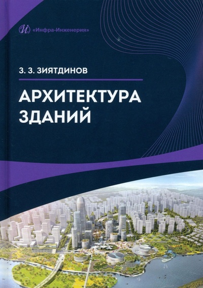 Книга: Архитектура зданий (Зиятдинов Зуфар Закиевич) ; Инфра-Инженерия, 2024 